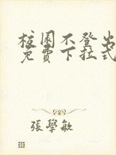 校园不登出漫画免费下拉式奇漫屋