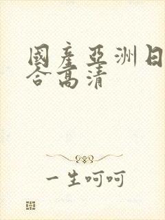 国产亚洲日本综合高清