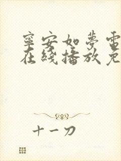 宁安如梦电视剧在线播放免费