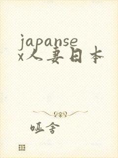 japansex人妻日本