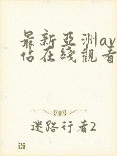 最新亚洲av网站在线观看