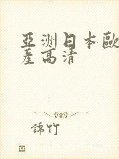 亚洲日本欧美国产高清