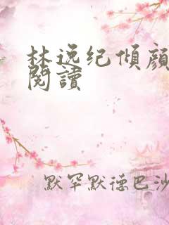 林逸纪倾颜在线阅读