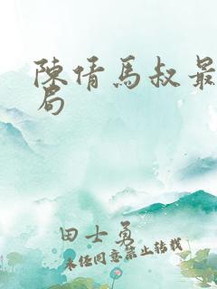 陈倩马叔最后结局