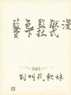 蓝色监狱漫画免费下拉式