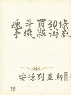 魂斗罗30条命手机版游戏下载