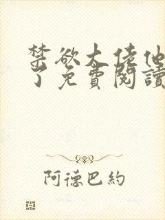 禁欲大佬他沦陷了免费阅读全文