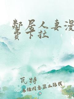 邻居人妻漫画免费下拉