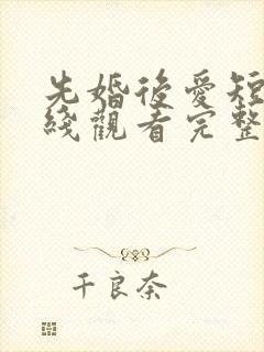 先婚后爱短剧在线观看完整版免费