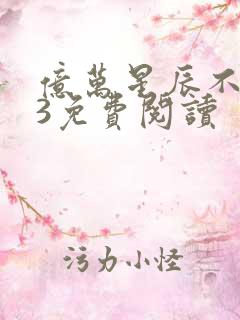 亿万星辰不及你3免费阅读