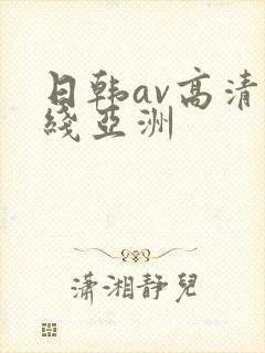 日韩av高清在线亚洲