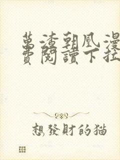 万渣朝凰漫画免费阅读下拉式漫