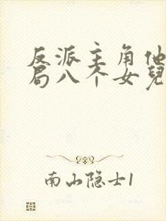 反派主角他爹开局八个女儿