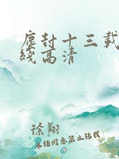 尘封十三载 在线高清