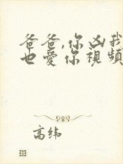 爸爸,你凶我我也爱你视频在线观看