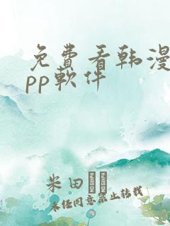 免费看韩漫的app软件