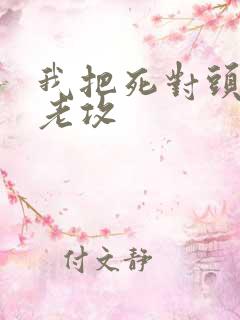 我把死对头养成老攻