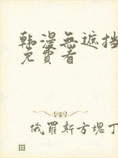 韩漫无遮挡漫画免费看