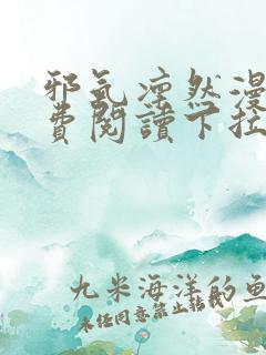 邪气凛然漫画免费阅读下拉式土豪