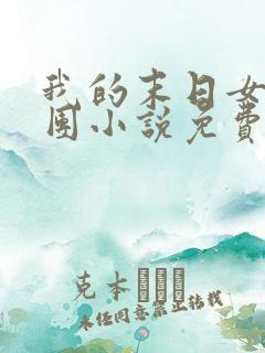 我的末日女子军团小说免费阅读