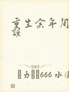 重生余年周婉小说