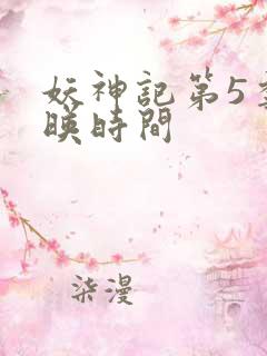 妖神记第5季上映时间