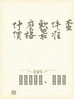 什么软件查新车价格最准