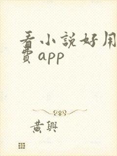 看小说好用的免费app