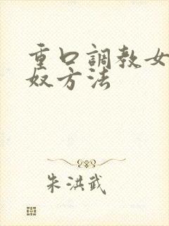 重口调教女奴男奴方法