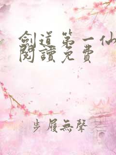 剑道第一仙在线阅读免费