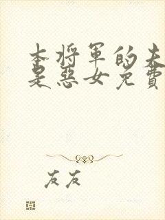 本将军的夫人不是恶女免费观看