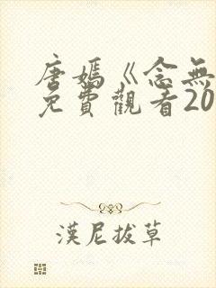 唐嫣《念无双》免费观看2025电视剧