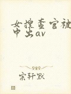 女搜查官被黑人中出av