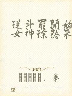 从斗罗开始俘获女神徐然朱竹清小说.txt