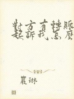 对方有转账记录起诉我怎么办