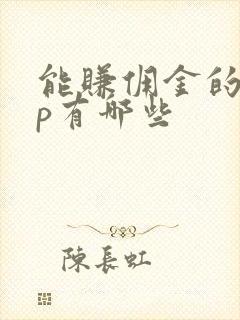 能赚佣金的app有哪些