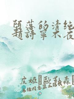 堕落的清纯校花赵诗宁不夜之城笔趣阁