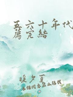 五六十年代文推荐完结