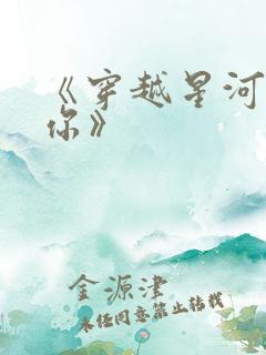 《穿越星河拥抱你》