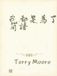 我都是为了你好简谱