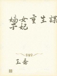 嫡女重生谋嫁世子妃