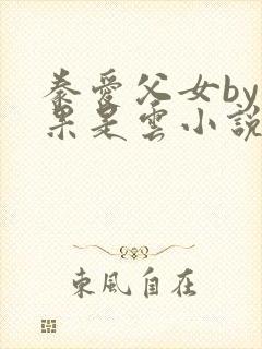 豢爱父女by如果是云小说免费阅读