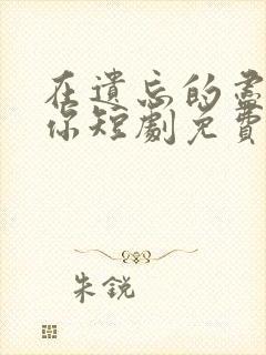 在遗忘的尽头等你短剧免费观看