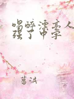 喝醉漂亮人妻被强了中字