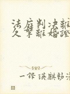 法庭判决离婚多久拿离婚证