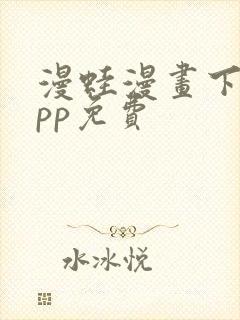 漫蛙漫画下载app免费