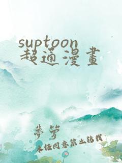 suptoon超通漫画