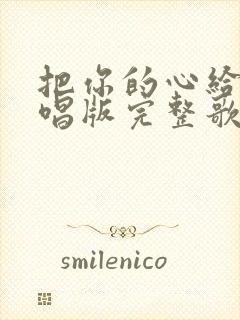 把你的心给我原唱版完整歌词