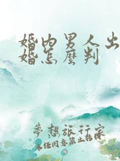 婚内男人出轨离婚怎么判