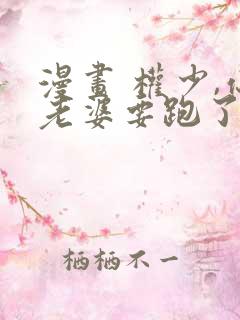 漫画 权少,你老婆要跑了